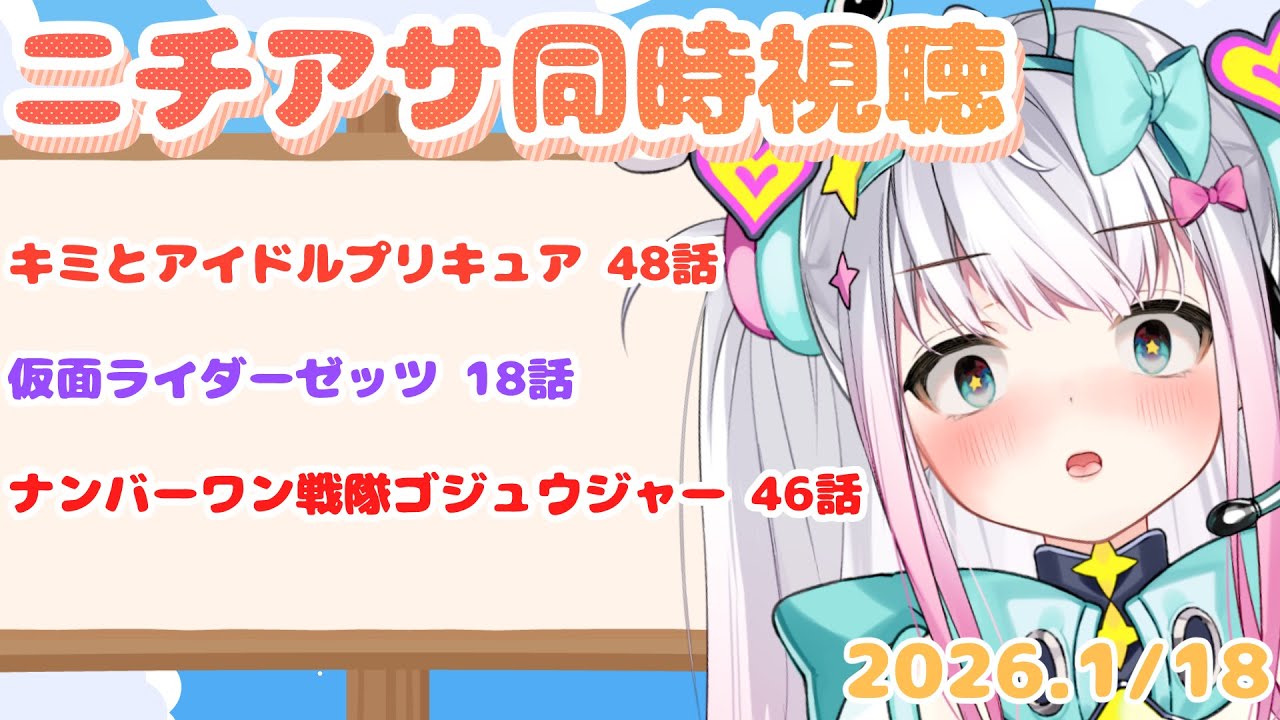 【ニチアサ同時視聴】 キミとアイドルプリキュア 48話 仮面ライダーゼッツ 18話 ナンバーワン戦隊ゴジュウジャー 46話
