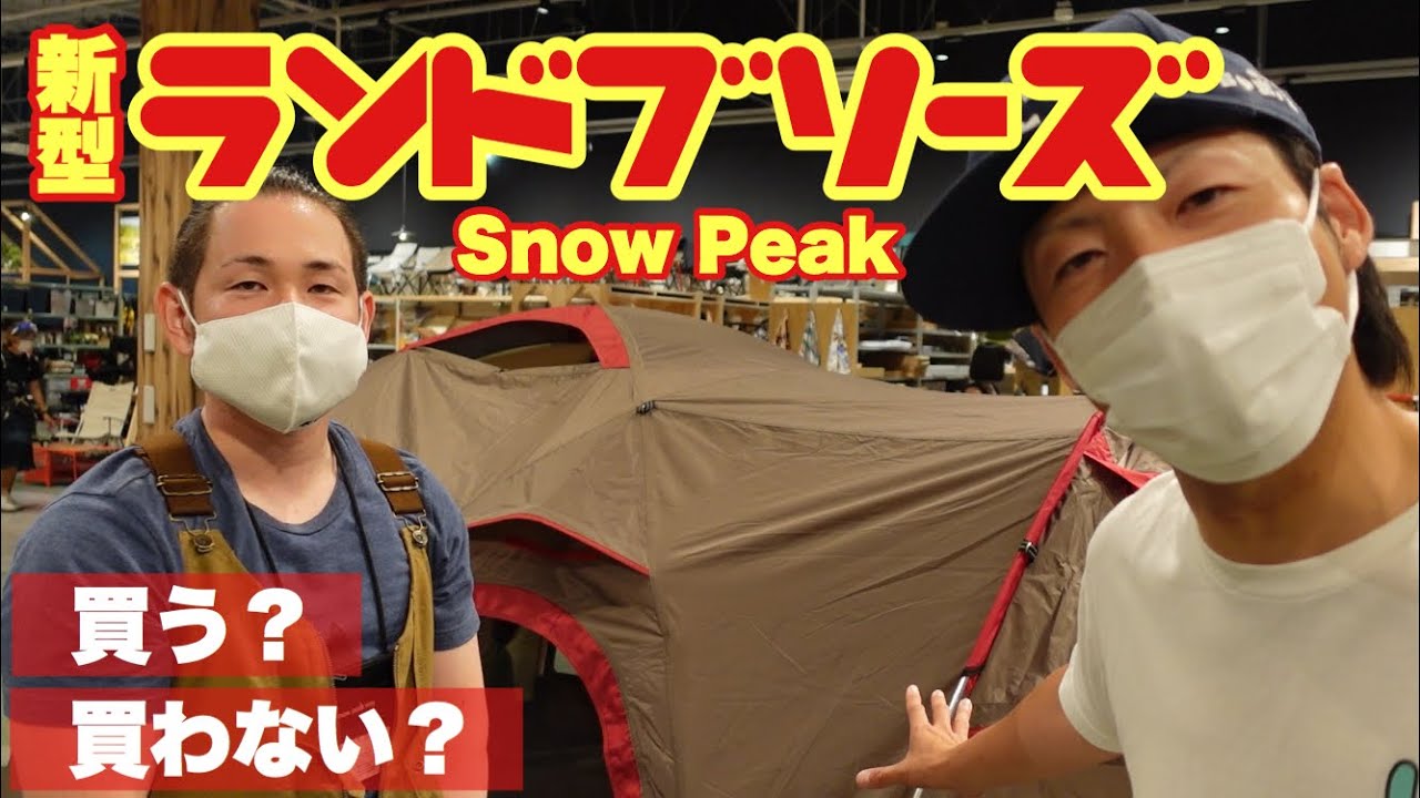 【スノーピーク】テント新型ランドブリーズPro3をアルペンで試し張りしてみた✨買いますか？買いませんか？