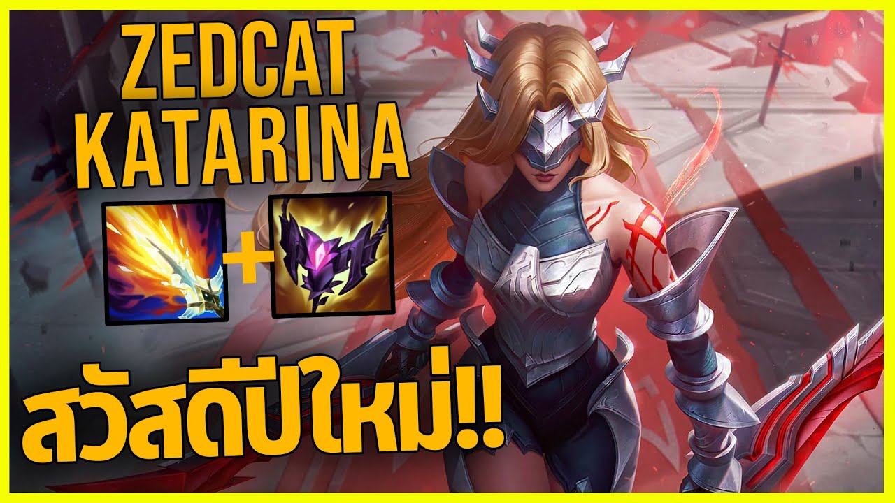 LOLTH - Katarina ต้อนรับปีใหม่..Happy New Year 2026!!