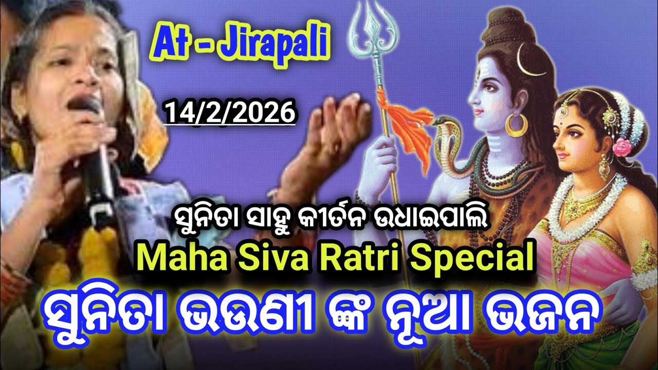 ମଙ୍ଗଳ କର ହେ ମଙ୍ଗଳ ଇସ୍ପର ମହା ଶିବରାତ୍ରି ସ୍ପେସିଆଲ ll ସୁନିତା ଭଉଣୀ ଙ୍କ ନୂଆ ଭଜନ ll At- Jirapali