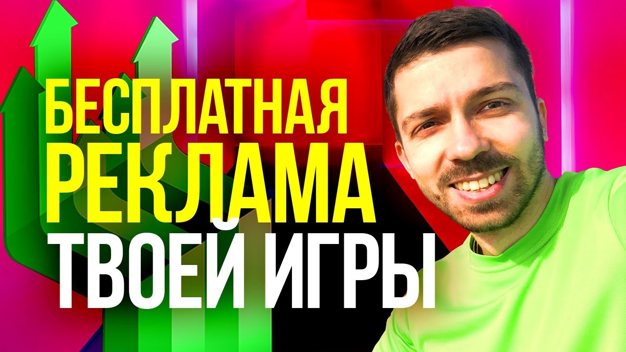 Как БЕСПЛАТНО прорекламировать игру? Бесплатная реклама твоей игры