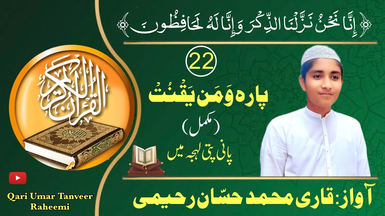 Para 22 complete || para 22 panipatti tilawat || para 22 fast recitation || complete Quran