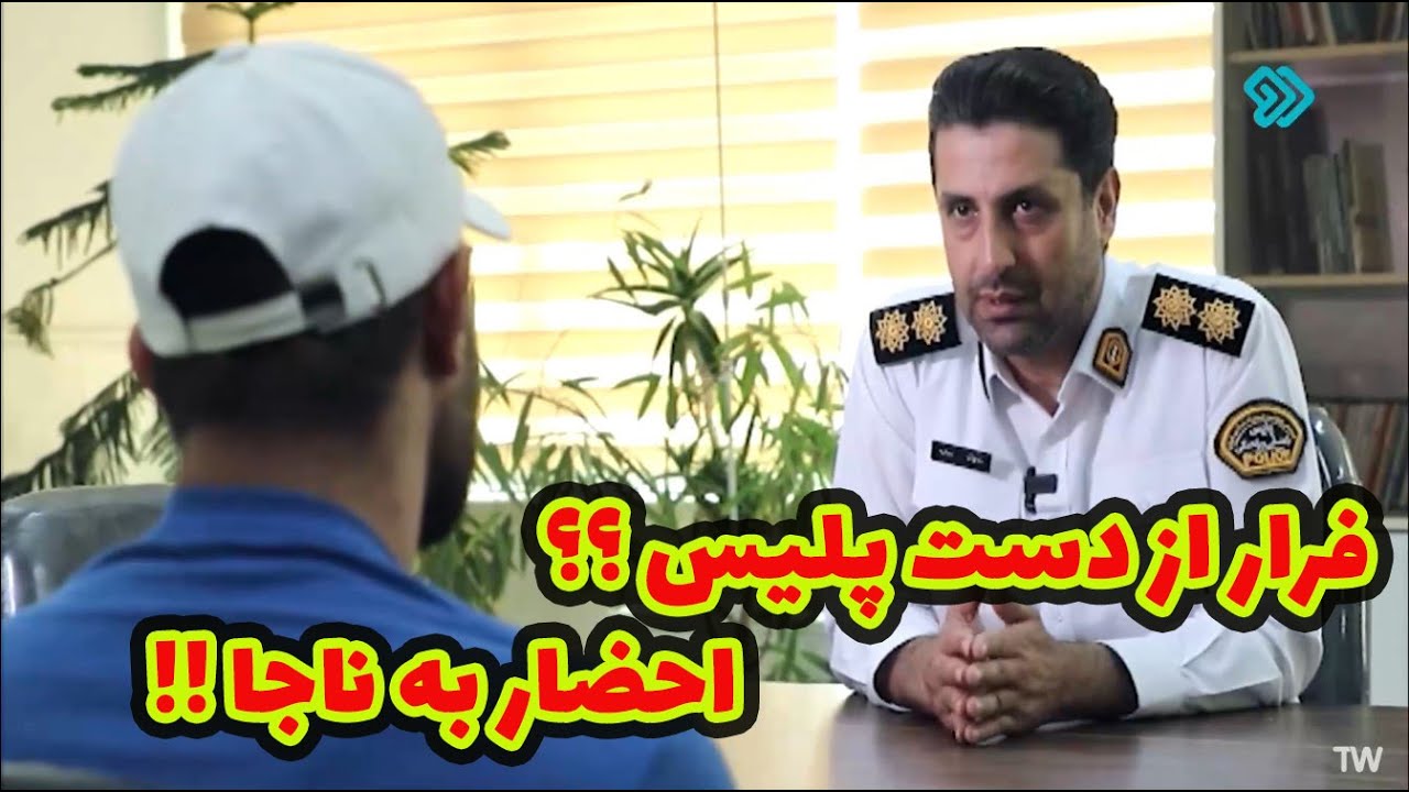 کنترل نامحسوس - فرار از دست پلیس و باقی ماجرا !!!