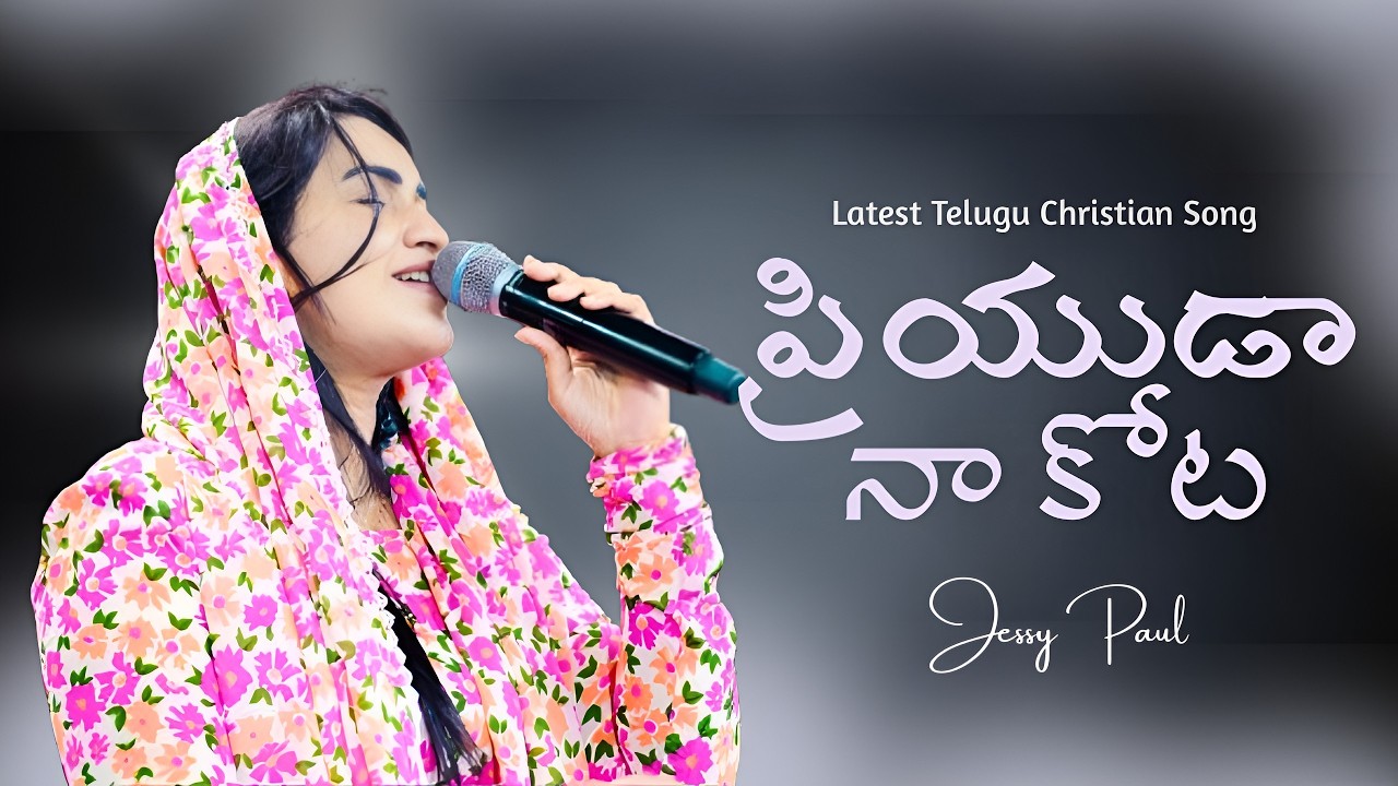 ప్రియుడా నా కోట | Priyuda Naa Kota | Jessy Paul |Latest Telugu Christian Song |Raj Prakash Paul