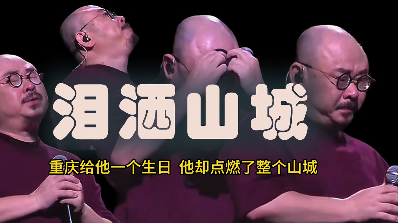 必成经典的刀郎重庆演唱会：重庆给了他一个生日，而他却点燃了整个山城。内含刀郎新歌《我在山城唱山歌》（完整版）和刀郎新唱《圆满》（完整版）