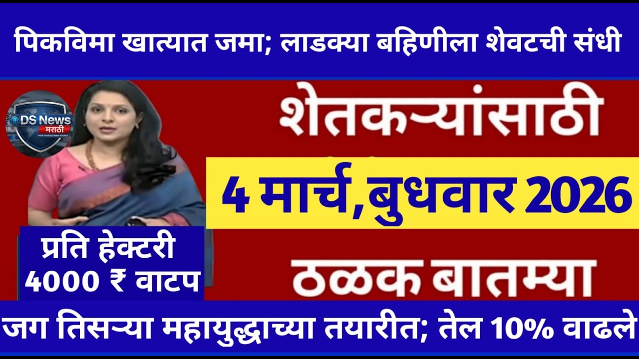 04 मार्च 2026 शेतकऱ्यांसाठी ठळक बातम्या | कर्जमाफी | कापूस भाव PM योजनाpikvima | NEWS HEADLINES