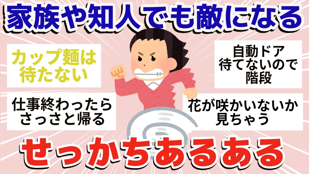 【爆笑】せっかちな人ならわかること【ガールズちゃんねるまとめ】