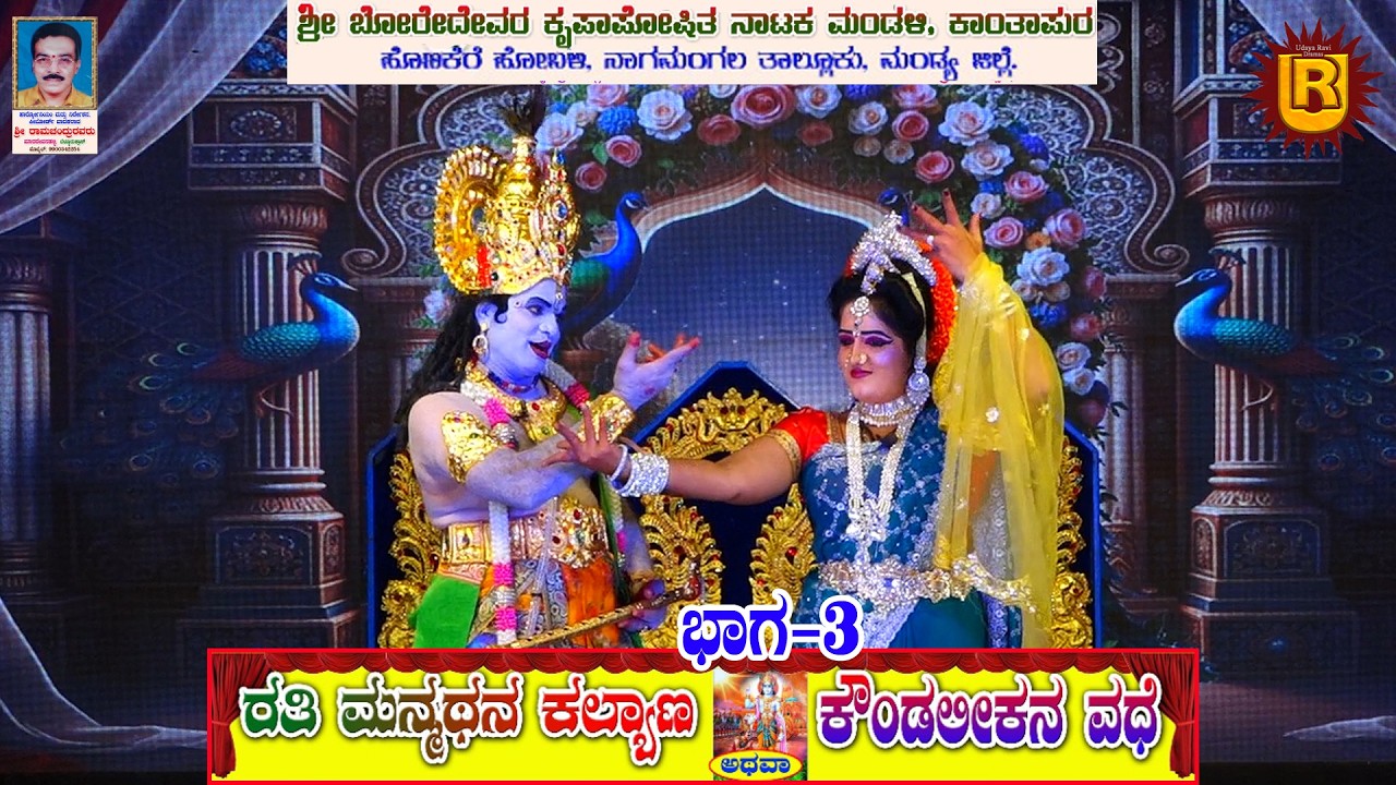 ರತಿ ಮನ್ಮಥ ಕಲ್ಯಾಣ ಭಾಗ-3 ಕಾಂತಪುರ| ನಾಗಮಂಗಲ ತಾ|| ಮಂಡ್ಯ