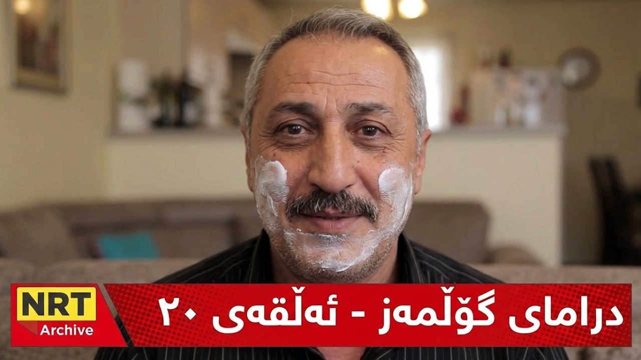 درامای گۆڵمەز - ئەڵقەی ٢٠ - واستەچی