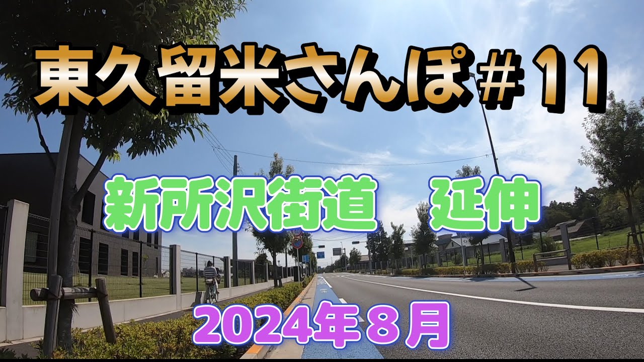 【東久留米の風景】東久留米さんぽ＃11【新所沢街道　延伸】