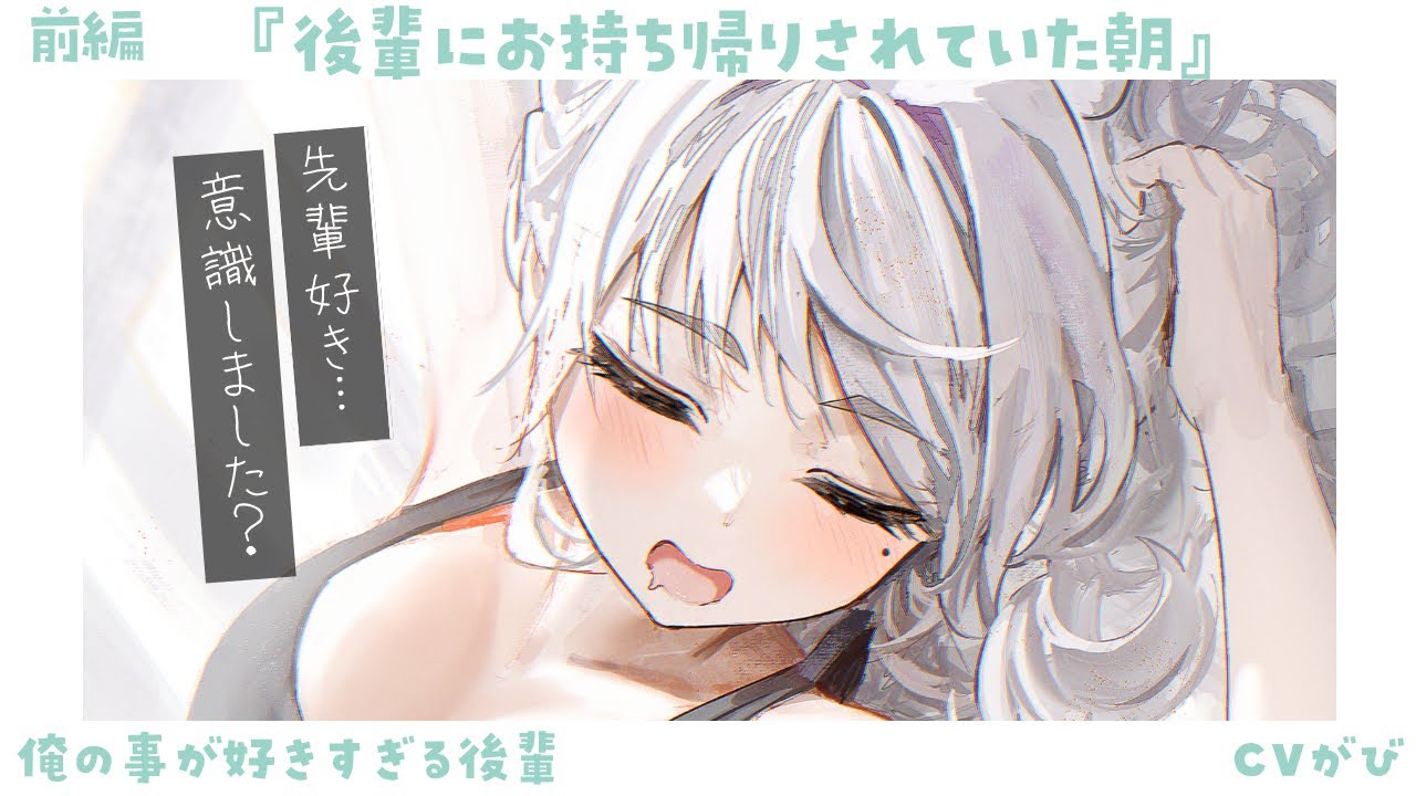 【重愛甘々】起きたら後輩とベッドにいて…お持ち帰りされた…？（前編）～俺の事が好きすぎる後輩～【KU100/シチュボ/バイノーラル】