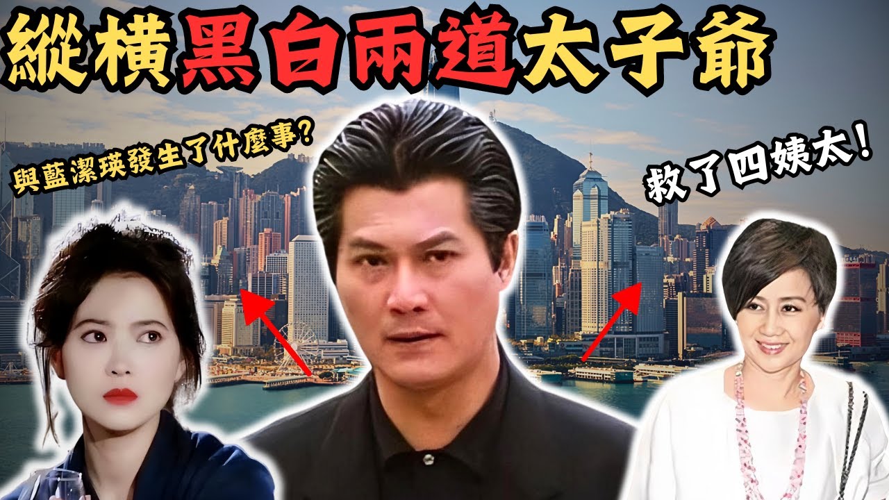叱吒黑白兩道嘅地下太子爺，佢曾救過四姨太被賞識，又可以當眾指罵鄭少秋， 佢離世之後， 藍潔瑛嘅一則消息傳出， 差點令佢身敗名裂，他到底與藍潔瑛有何關係呢？｜Z檔案｜@Zfivesir ｜奇案