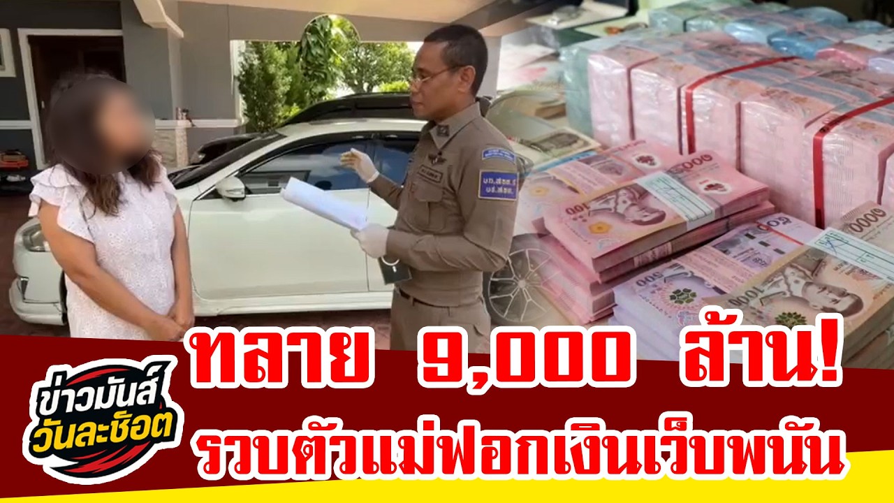 ทลายเครือข่ายฟอกเงิน 9 พันล้าน! รวบ “แตงไทย” เอี่ยวเว็บพนัน-สแกมเมอร์ข้ามชาติ