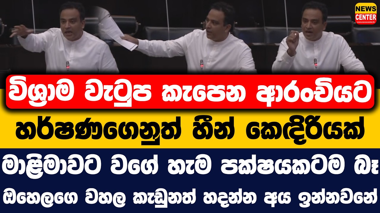 විශ්‍රාම වැටුප කැපෙන ආරංචියට හර්ෂණගෙනුත් හීන් කෙඳිරියක් | මාළිමාවට වගේ හැම පක්ෂයකටම බෑ...!