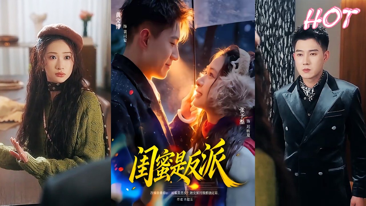 超清新剧✨️黄文博＆张予湉《闺蜜是反派》全集来咯✨️#甜宠 #爱情 #虐恋 #穿越 #都市 #古代 #逆袭 #都市情感 #热门短剧 #最新短剧 #短剧 #短劇 #启元推文