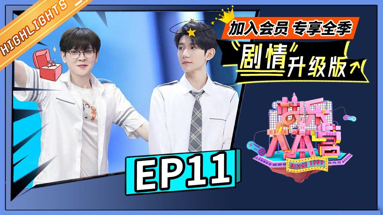 《快乐大本营 剧情升级版》第11期：王源玩坏道具一脸惊慌 尤长靖被问结婚问题 |芒果TV会员频道