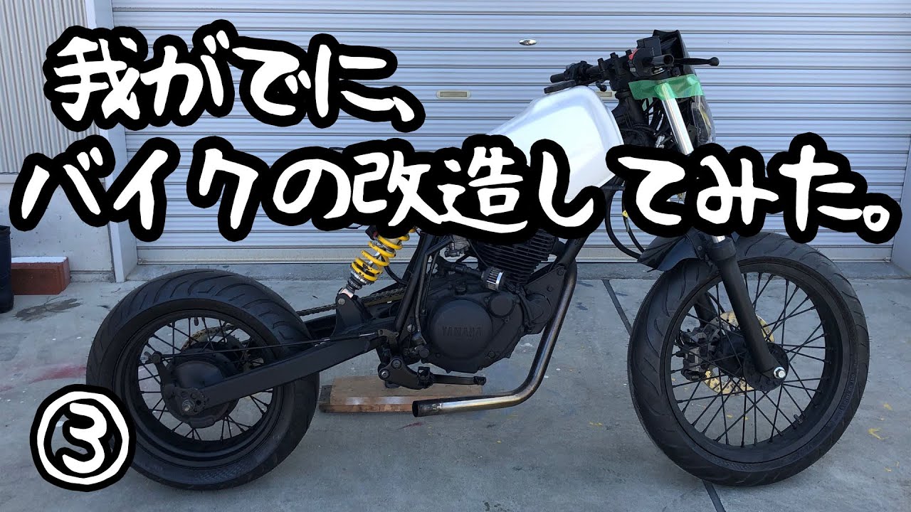 我がでに、バイクの改造してみた。③YAMAHA TW225カスタム