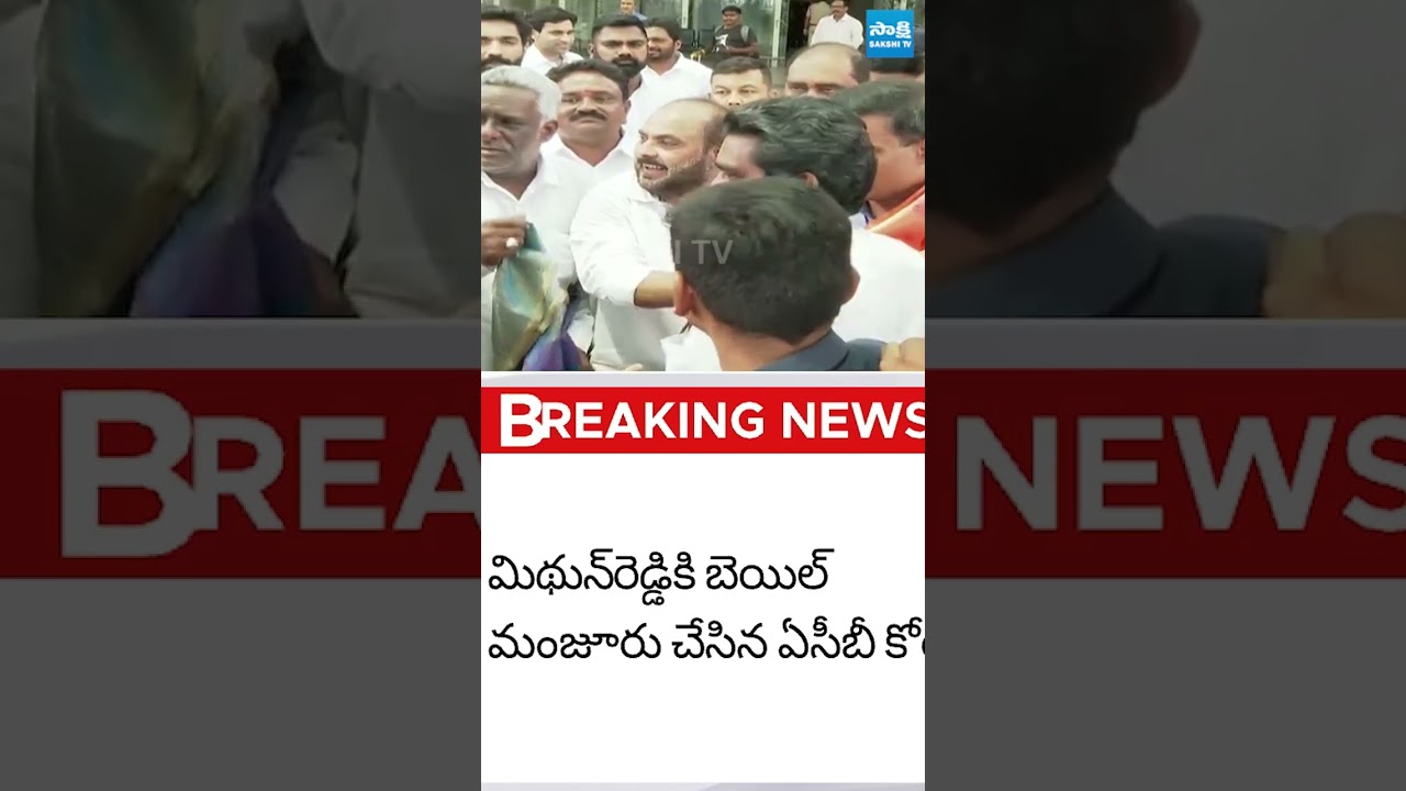 ఎంపీ మిథున్ రెడ్డికి బెయిల్ #mpmithunreddy #APLiquorScamCase #chandrababu #pawankalyan #sakshitvlive