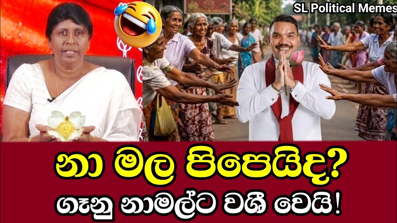 ​🚨 නාමල පිපෙයි! ප්&zwj;රසිද්ධියේම නාමල්ගේ රෙදි හෝදපු පොහොට්ටුවේ බයි ඇන්ටි පාර 😂 |Political Memes Ep 189