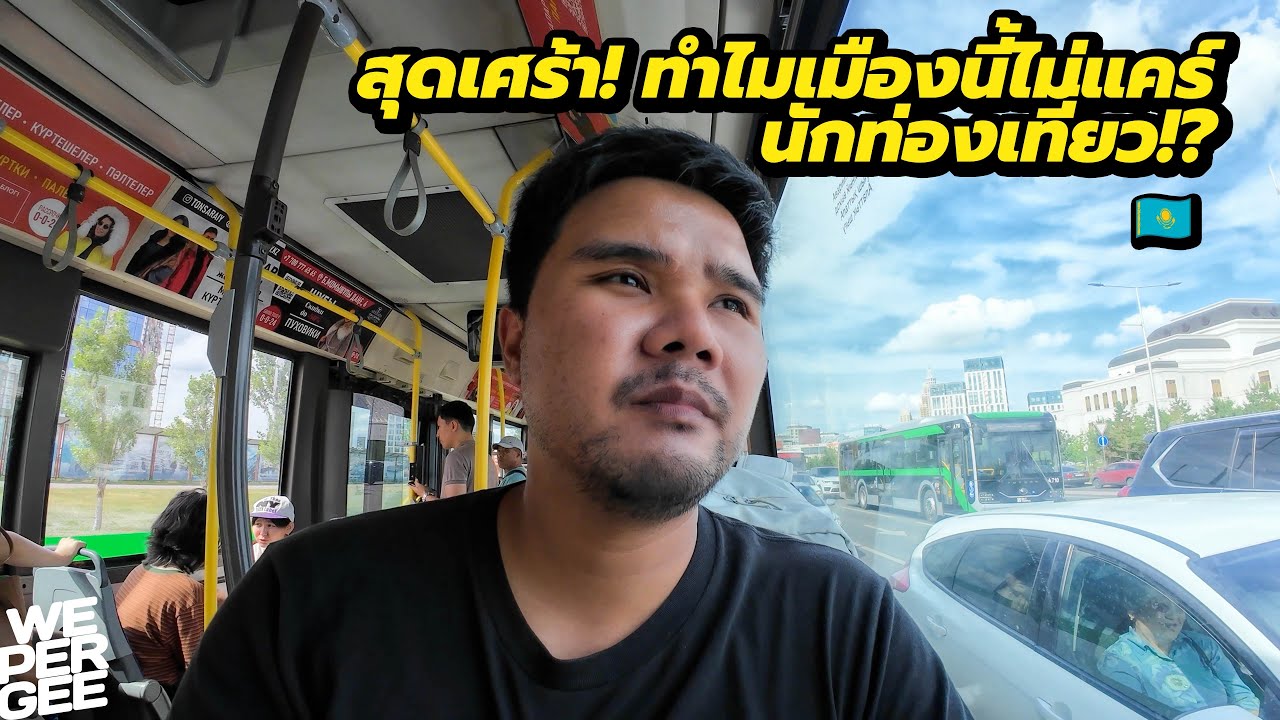 บทเรียนราคาแพงจากเมืองที่เจริญที่สุดในคาซัคสถาน 🇰🇿