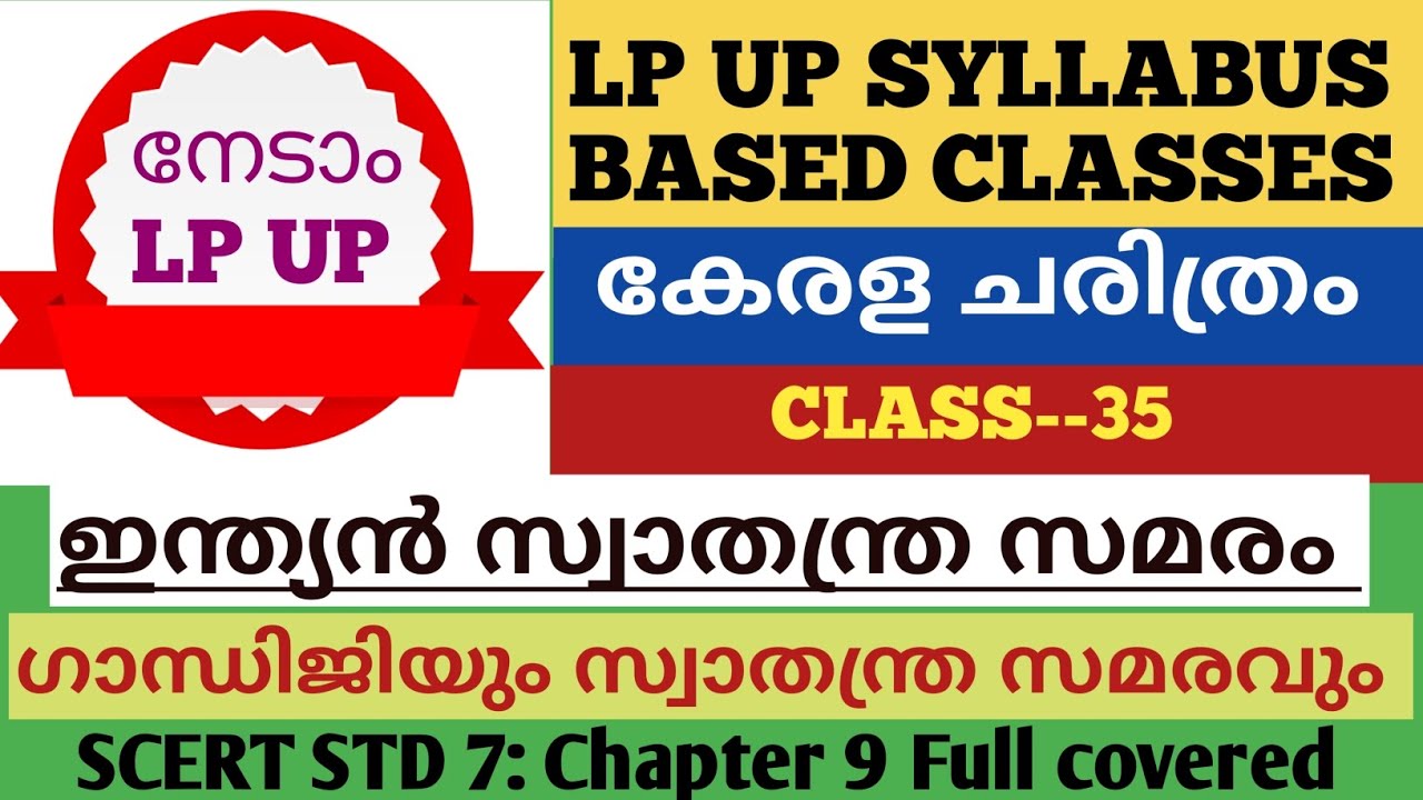 LP UP SYLLABUS BASED CLASSES#Kerala History #ഗാന്ധിജിയും സ്വാതന്ത്ര സമരവും#Scert Full Points Covered