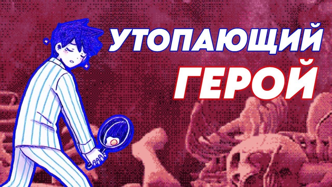 УТОПАЮЩИЙ ГЕРОЙ | Хиро | OMORI