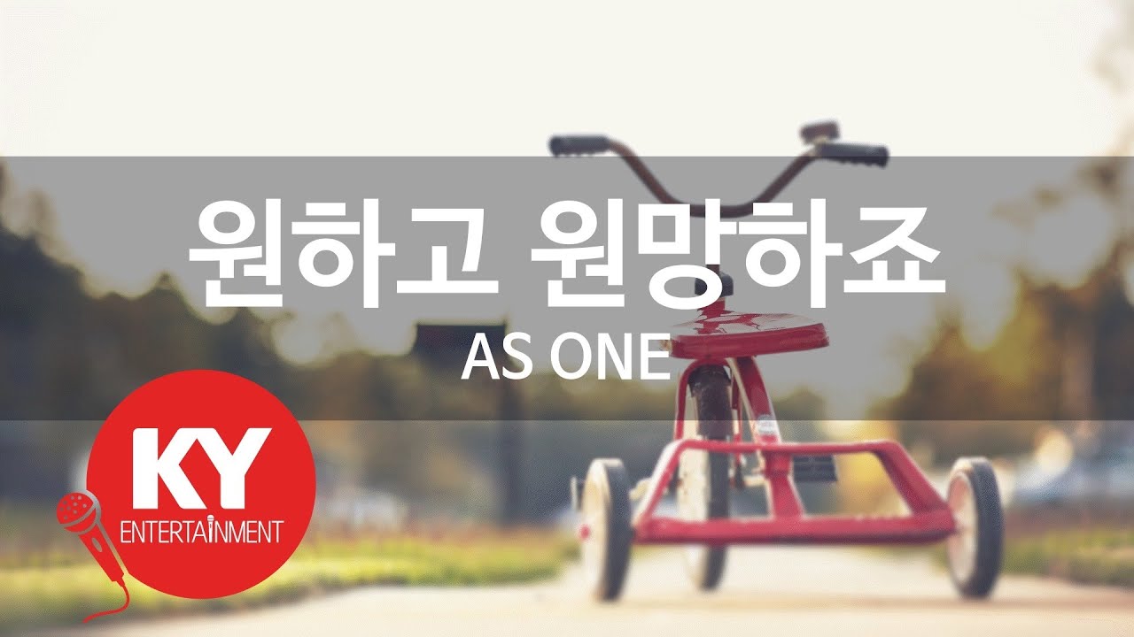 원하고 원망하죠(I Want You, I Resent You) - AS ONE (KY.7626) / KY Karaoke