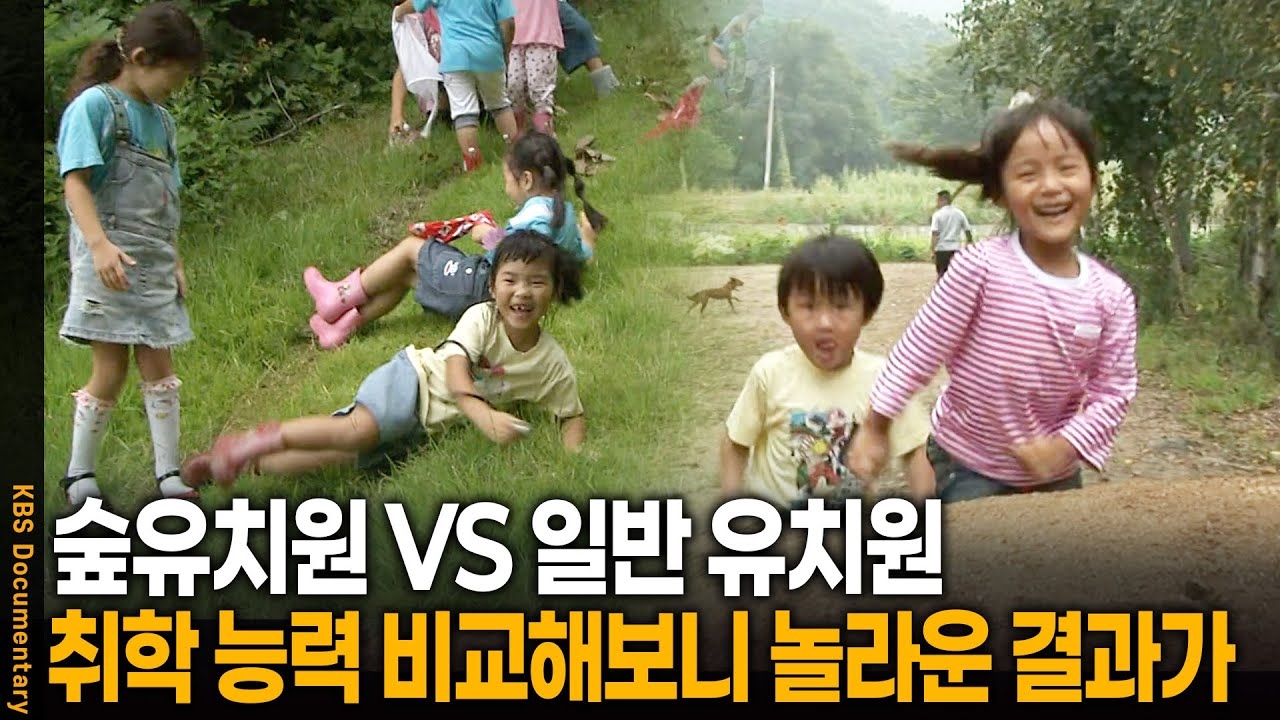 생각보다 더 놀라운 결과가.. 숲유치원과 일반유치원 아이들 비교해보니 | KBS 20091021 방송