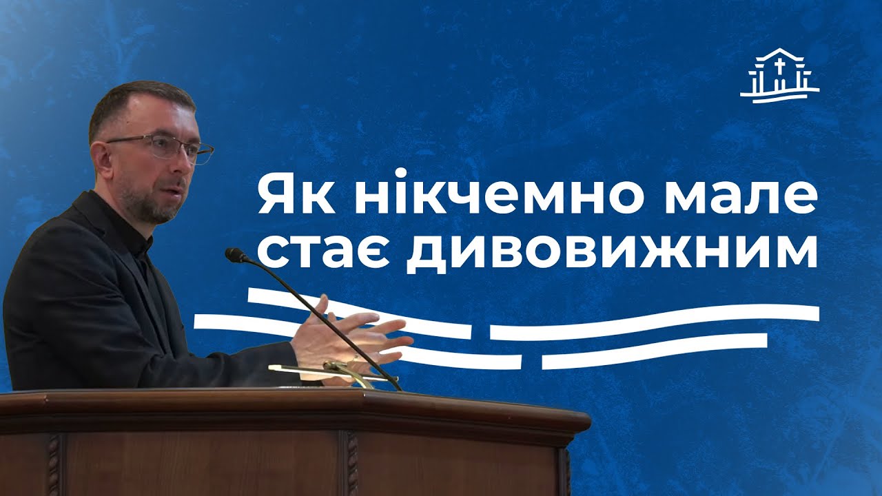 Як нікчемно мале стає дивовижним | Олександр Ярмушко