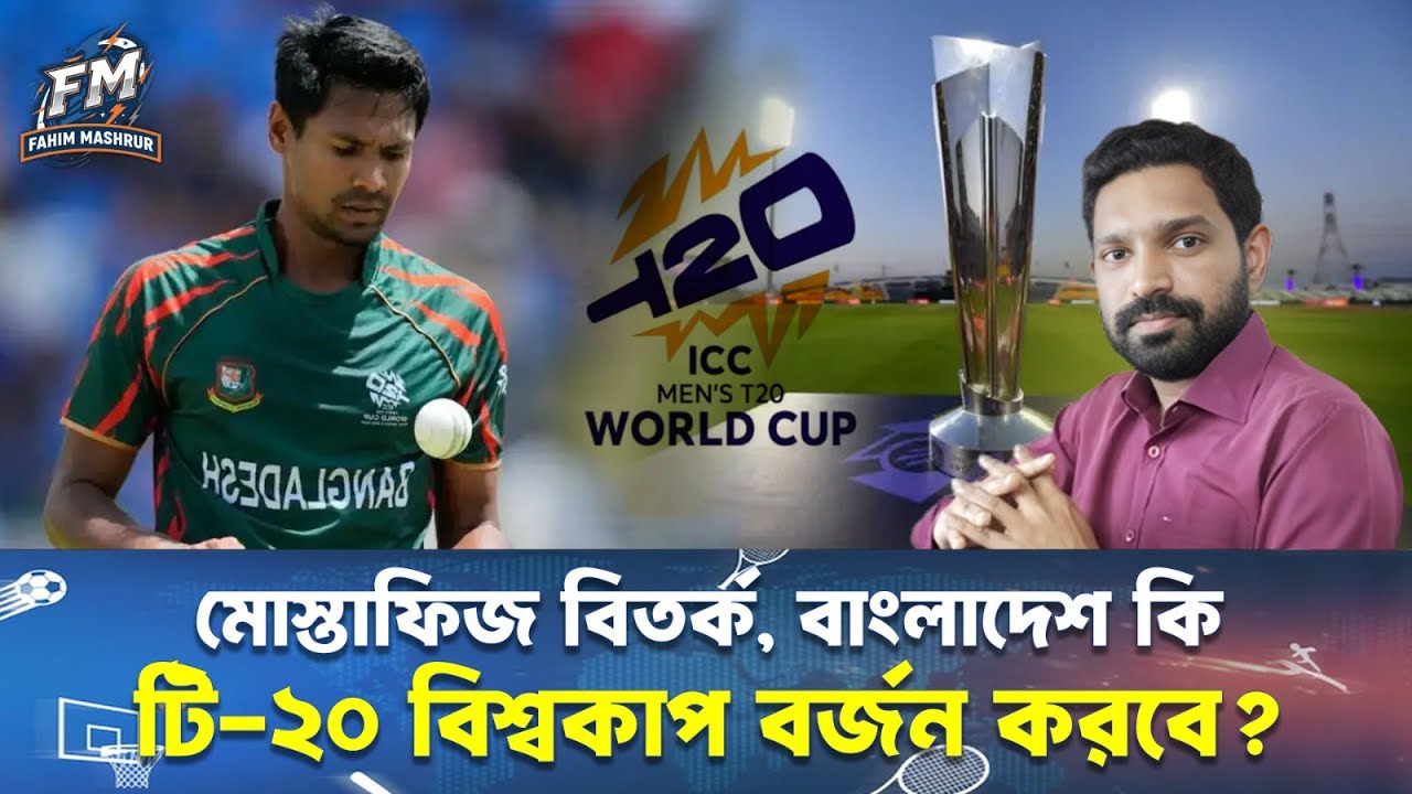 মোস্তাফিজ বিতর্কে টি-২০ বিশ্বকাপ বর্জন করবে বাংলাদেশ?||Fahim Mashrur||T-20 World Cup 2026 ||