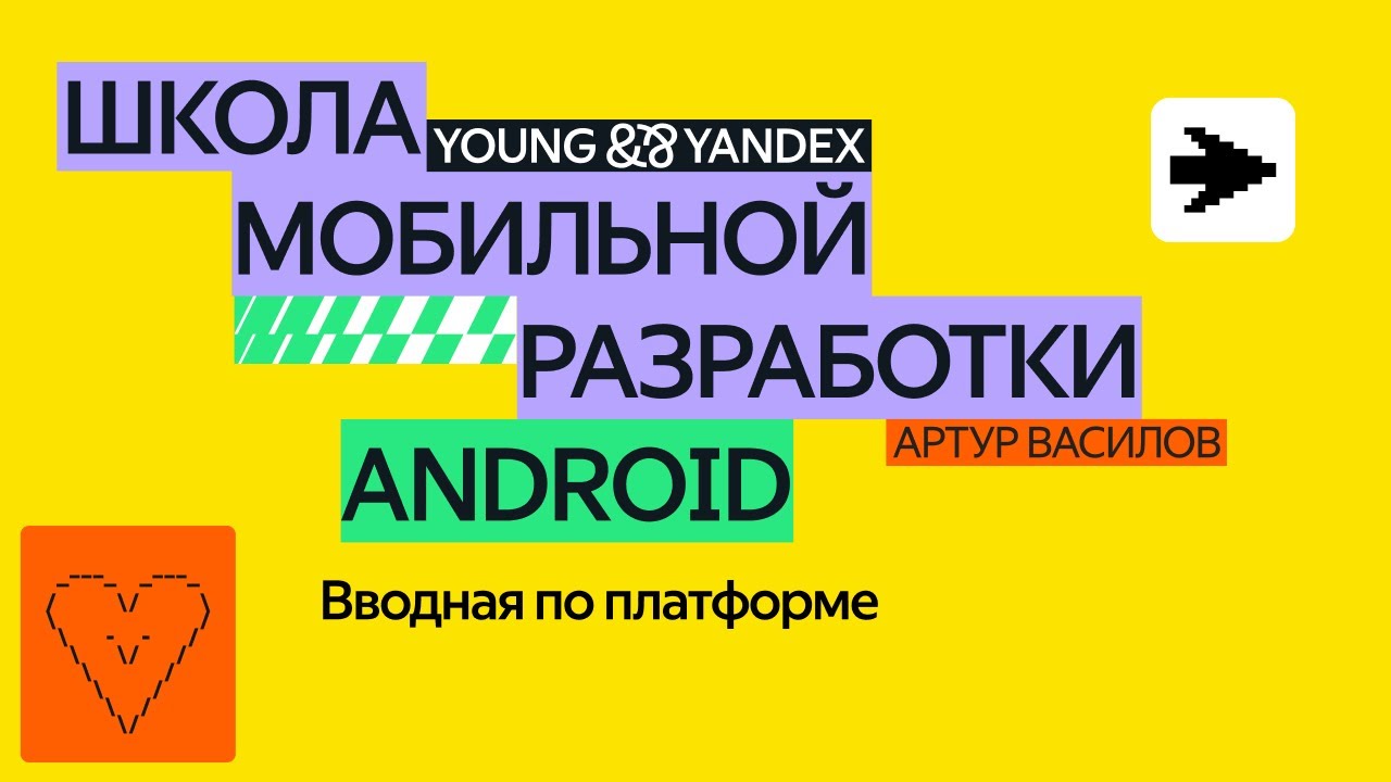 Вводная по платформе — ШМР Android 2024
