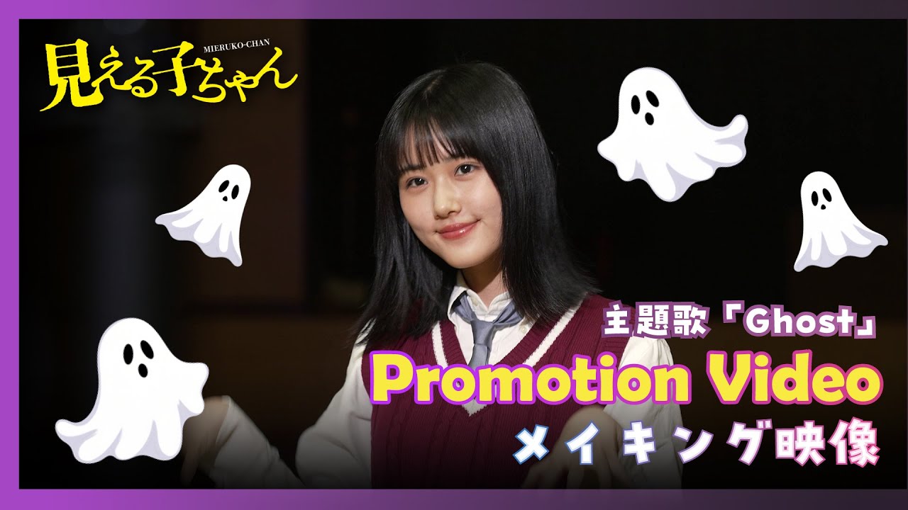 【特別映像】映画『見える子ちゃん』主題歌「Ghost」Promotion Videoメイキング映像【大ヒット上映中】