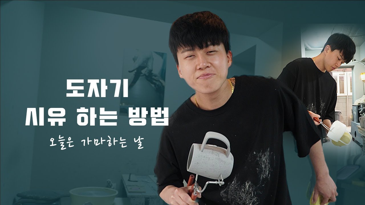 도자기 브랜드의 하루~(유약은 이렇게 하는거얌^^)