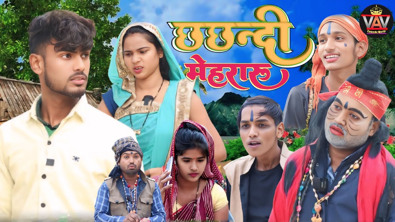 छछंदी मेहरारू 🤣|| अवधी कॉमेडी विडियो || VAV Comedy World || Comedy Video || Pratapghariya Comedy