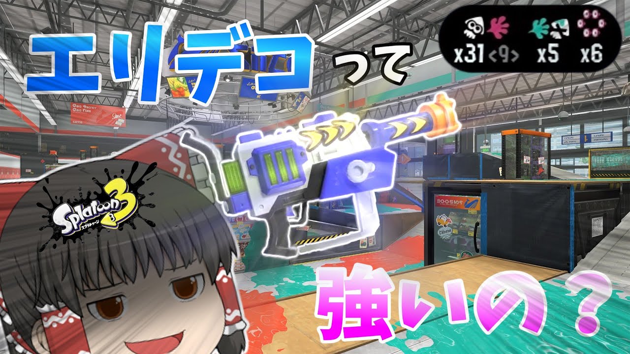 【ゆっくり実況】エリデコは最強ってコト！？【スプラ３】