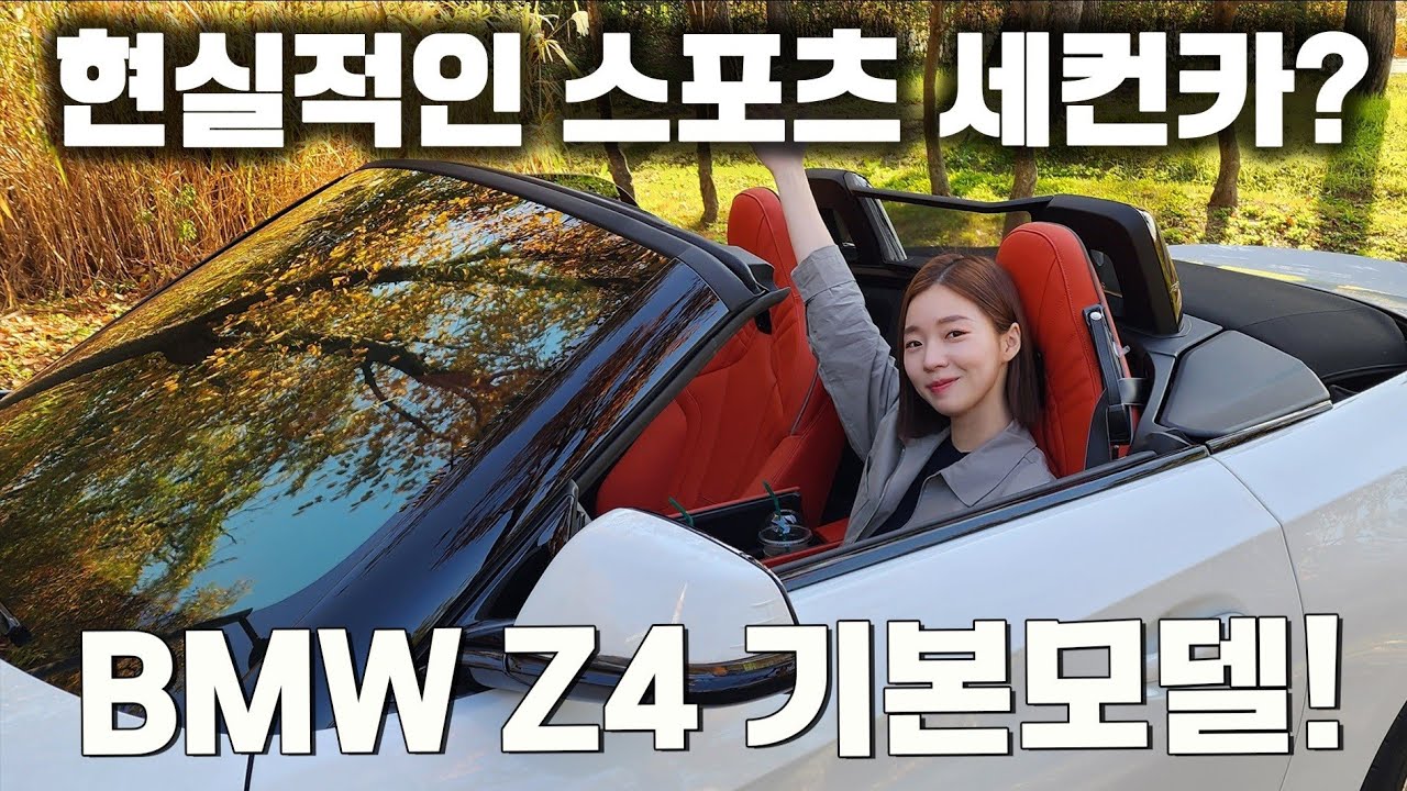 2인승 오픈카를 아빠들이 왜이렇게 많이 사요!? [bmw z4 20i]