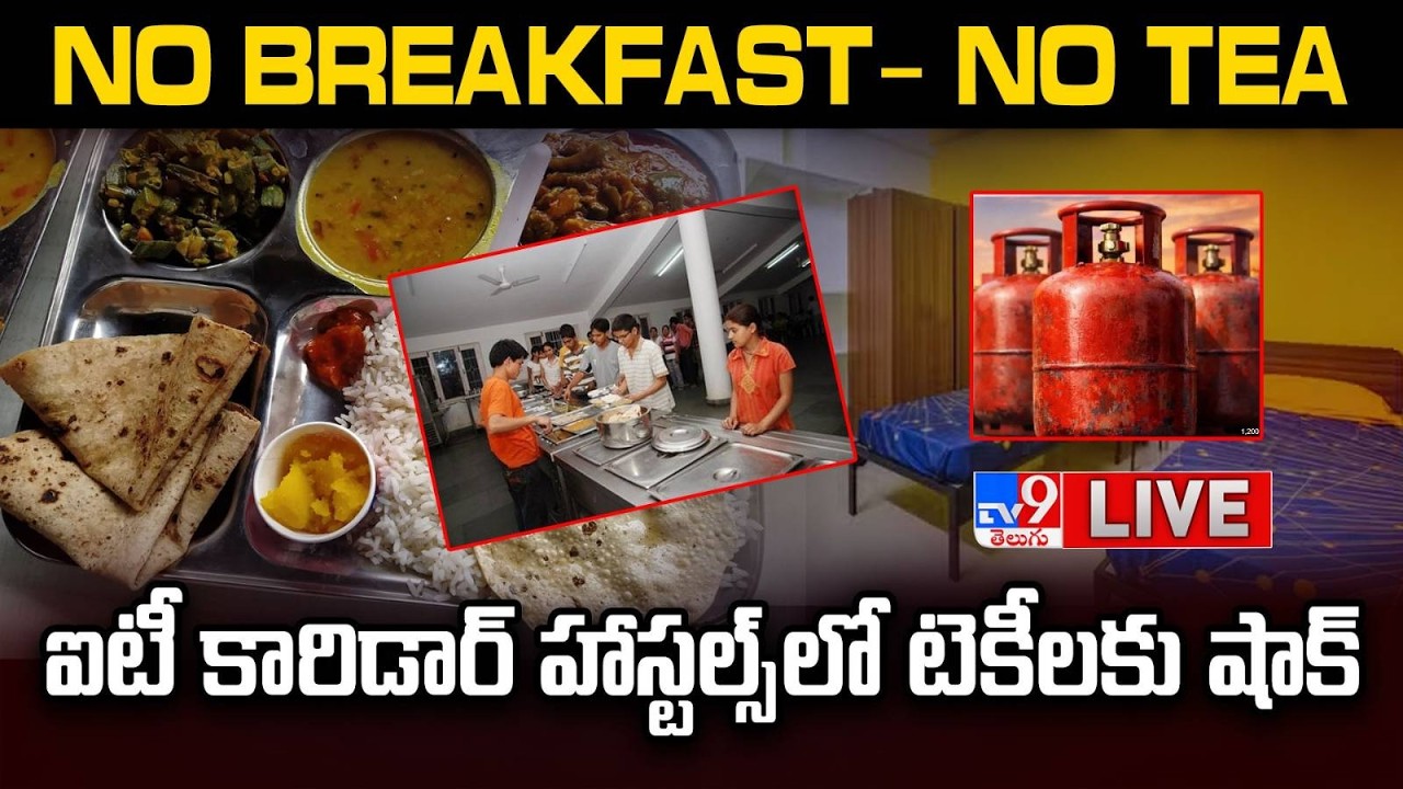 ఐటీ కారిడార్ హాస్టల్స్ లో టెక్కీలకు షాక్ LIVE | NO BREAKFAST @ IT Corridor Hostels | Gas Shortage