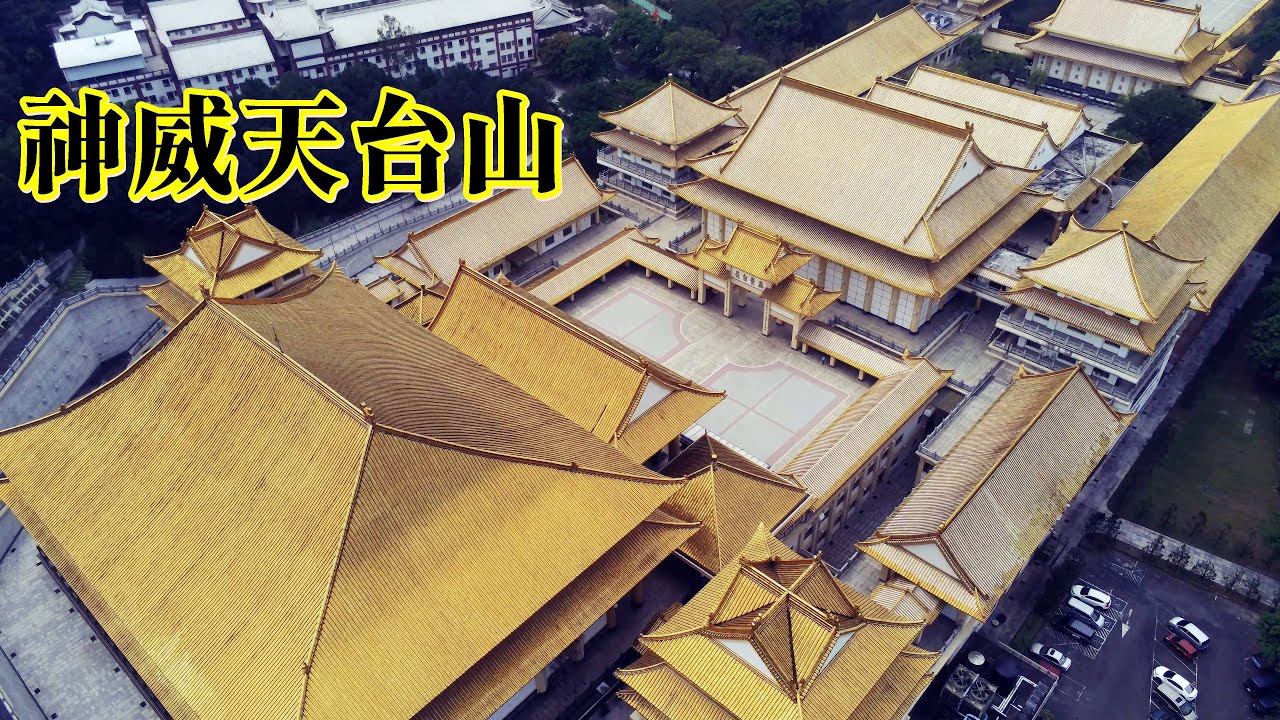 亞洲最大的一貫道道場 神威天台山  桃紅陣雨樹美景
