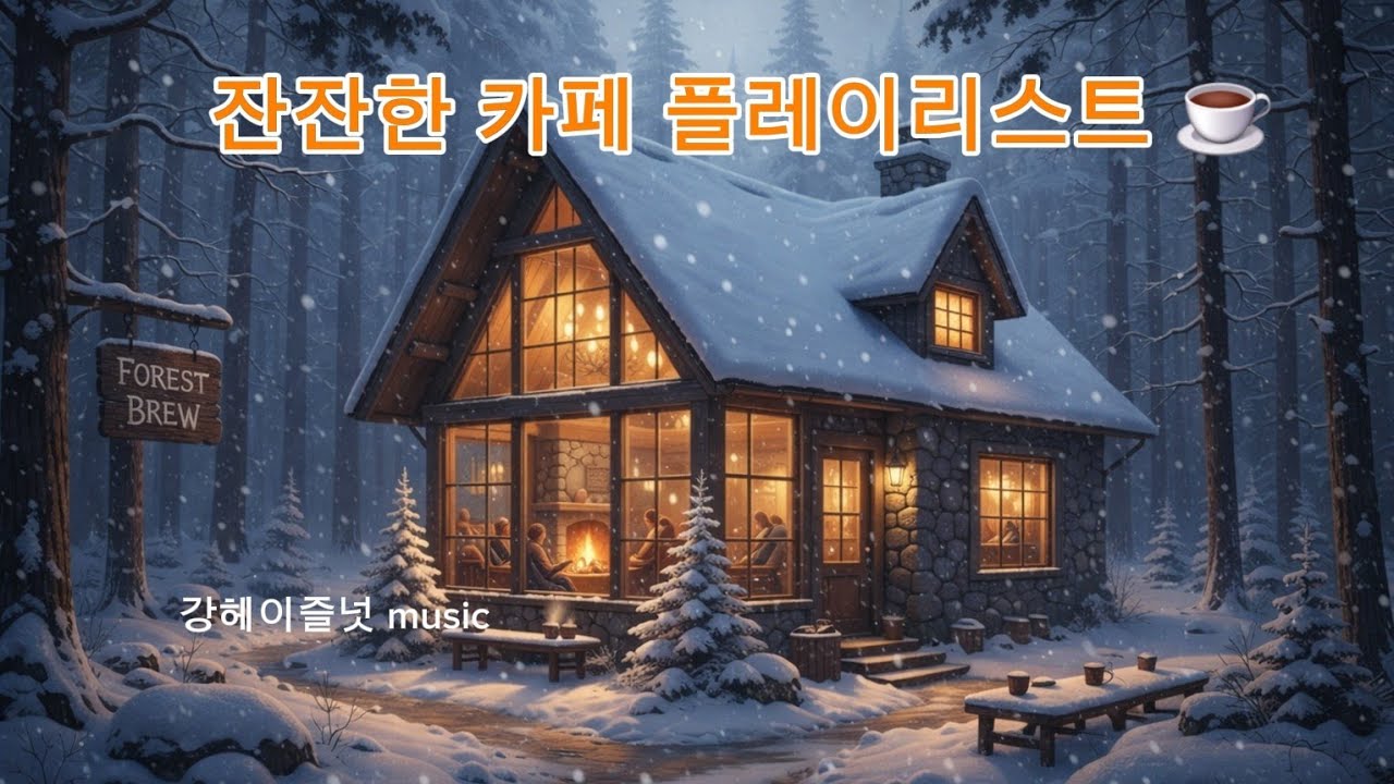 카페에서 하루 종일 틀어도 좋은 감성 음악 ☕｜집중·휴식·작업용 Cafe Playlist (50분)