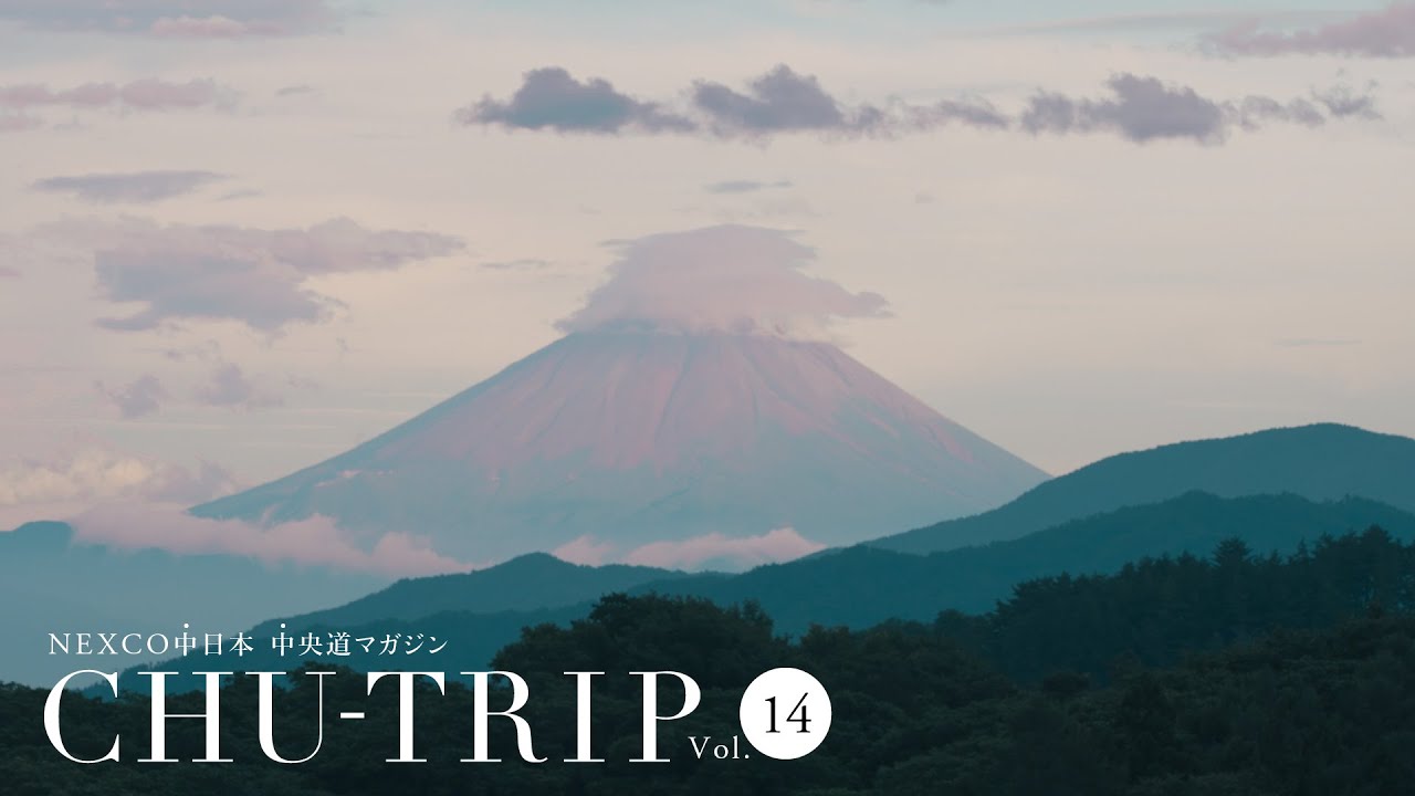 NEXCO中日本 中央道マガジン　CHU-TRIP vol.14 ～特集編：富士見町～