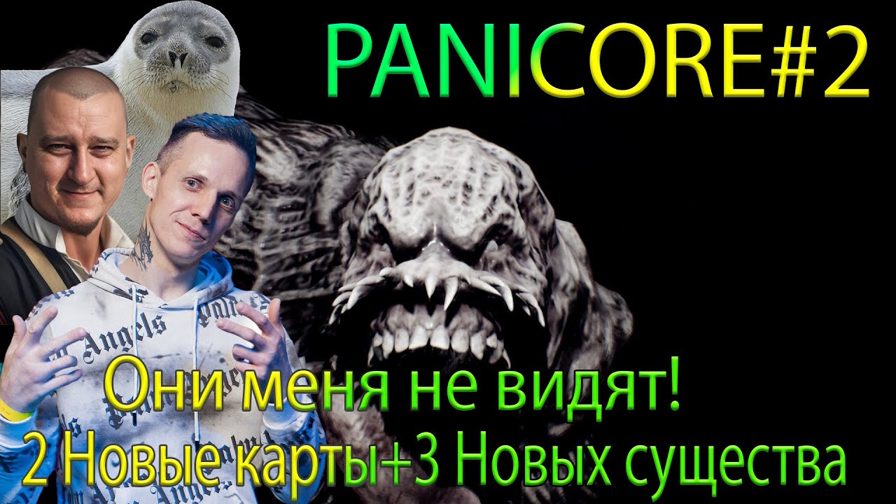 Новинка!Прохождение PANICORE.Как обмануть монстра!Они меня не видят!Новые карты и Новые существа #2