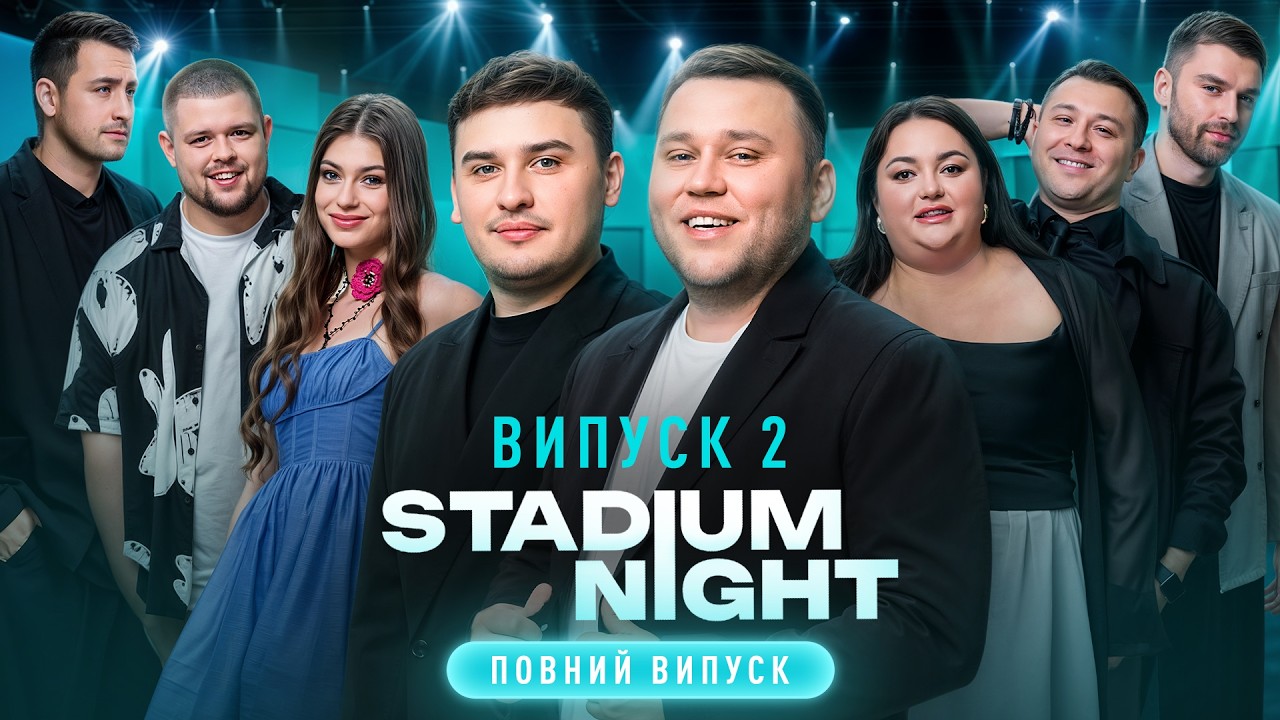 Відбір на проєкт Холостяк &ndash; Stadium Night &ndash; Випуск 2 | ГУМОРИСТИЧНЕ ШОУ | НОВИЙ КАНАЛ