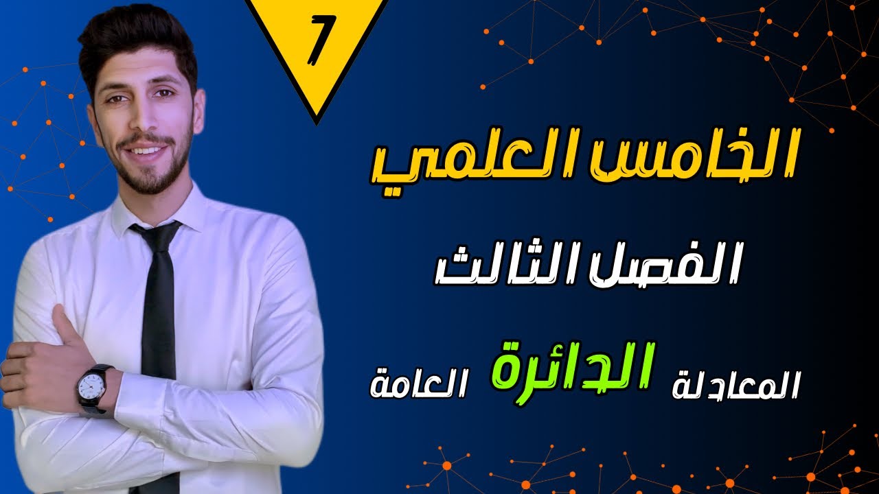 ‏المعادلة العامة للدائرة (1) الخامس العلمي الفصل الثالث | احمد العبدالله | م 7