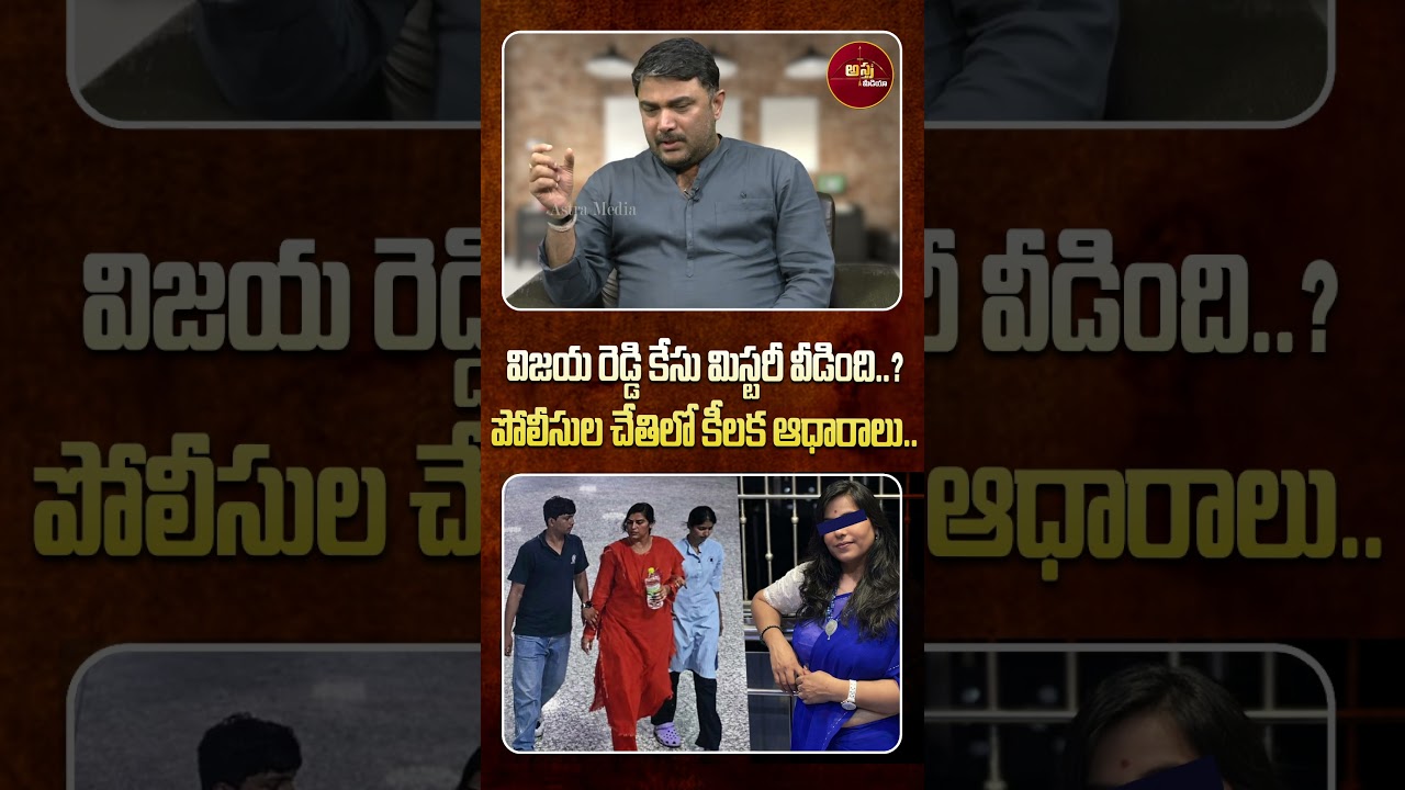 #shorts | విజయ రెడ్డి కేసు మిస్టరీ వీడింది..?| Charlapalli Vijaya Shanti Reddy Mystery | Astra Media