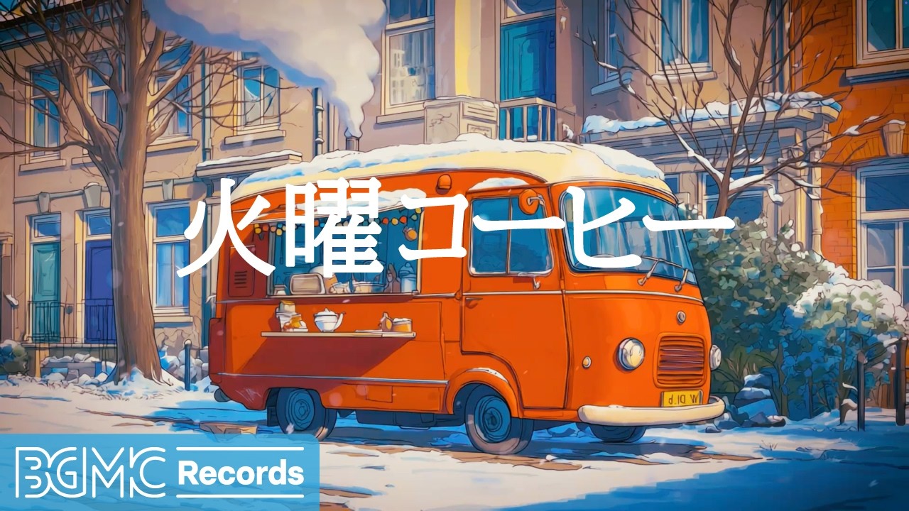 火曜コーヒー【作業用カフェBGM】☕ Orange Coffee Truck on Snowy Street | Smooth Jazz for Study & Focus