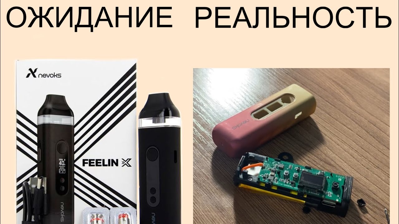 Nevoks Feelin X - Обзор. Сломался / Как разобрать / Стоит ли покупать?