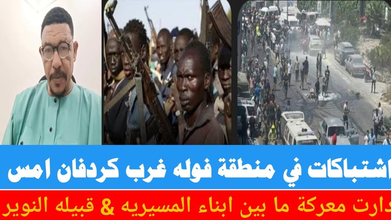 #اخبار_السودان  كتمت اشتباكات في غرب كردفان في منطقه الفوله  مابين قبيلة النوير &  قبيلة المسيرية .