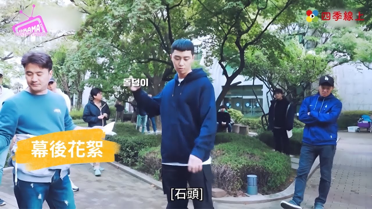 幕後花絮「梨泰院」韓流戲劇研究室 |박서준 김다미 | 朴敘俊 金多美 | 娛樂 | 韓綜 | 四季線上