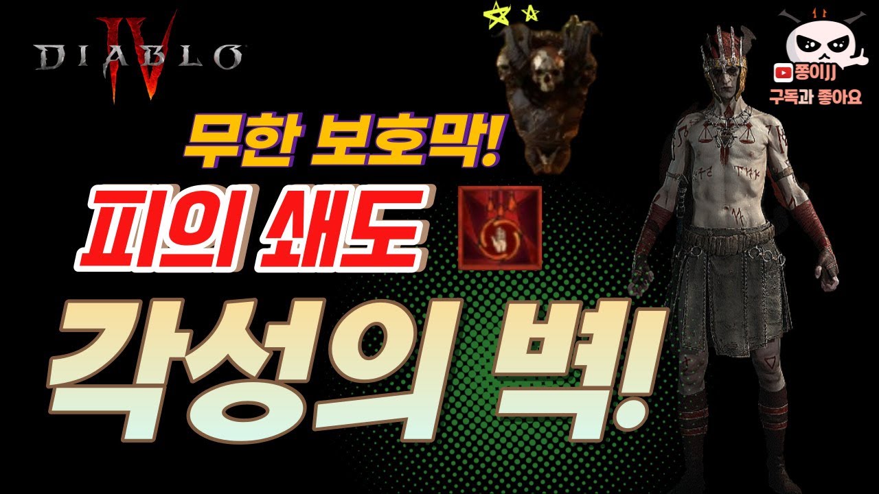 디아블로4 강령술사! 스피드 각성의벽 피의 쇄도 빌드!