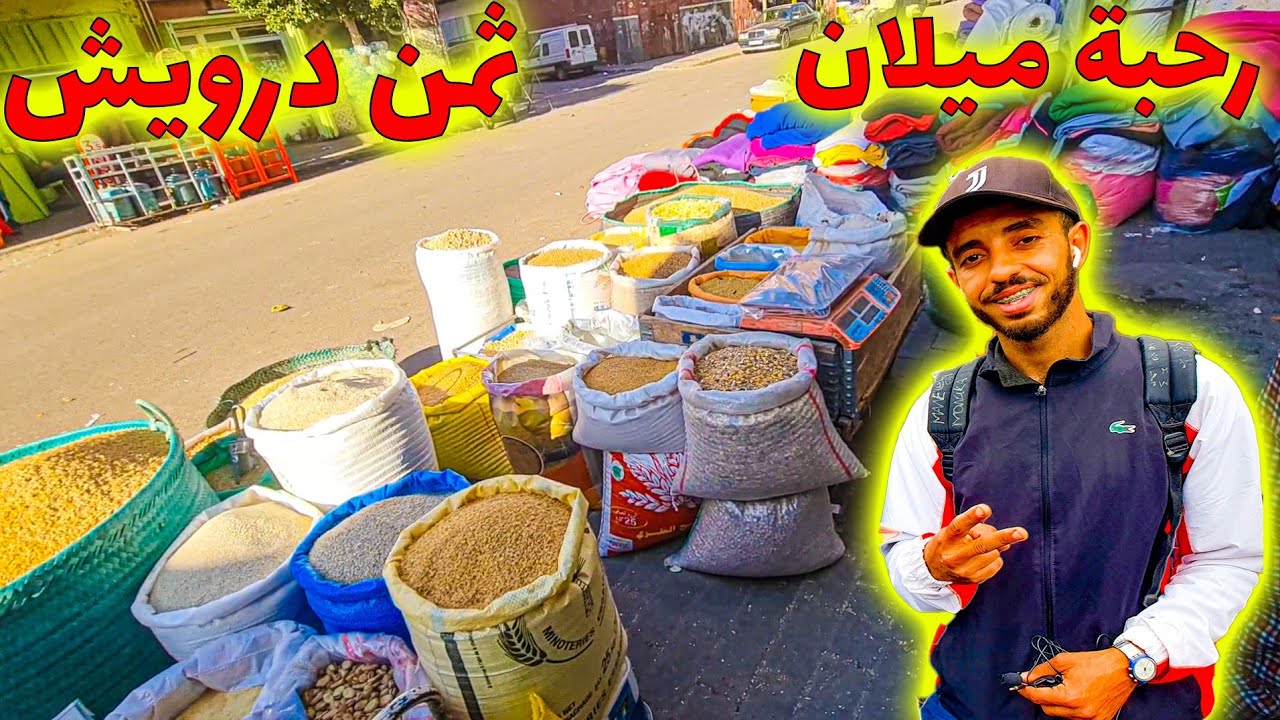 🔥 مفاجأة رحبة درب ميلا! أثمنة الحبوب والقطاني تُصدم الجميع 😱💥قبل رمضان! 😱💥